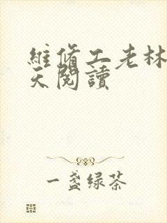 维修工老林的春天阅读