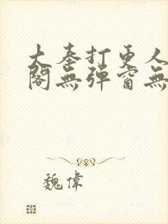 大奉打更人笔趣阁无弹窗无广告封面