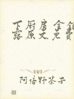 下厨房 金银花露原文免费读书封面