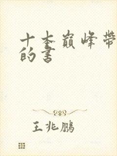 十本巅峰带颜色的书