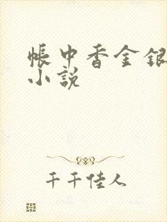 帐中香金银花露小说