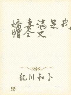 娇妻满足我的绿帽全文
