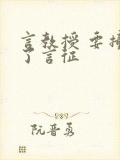 言教授 要撞坏了言征