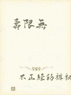 寿限无