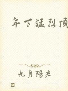 年下猛烈顶弄h