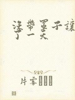 没带罩子让他C了一天