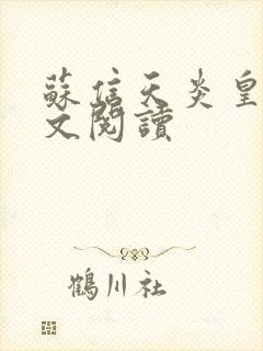 苏信天炎皇主全文阅读