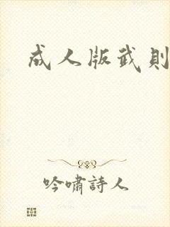 成人版武则天