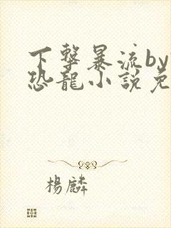下击暴流by假恐龙小说免费阅读封面