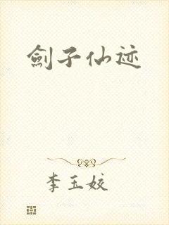 剑子仙迹