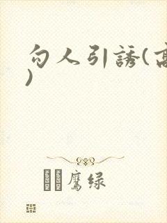 勾人引诱(高h)