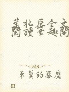叶北辰全文免费阅读笔趣阁