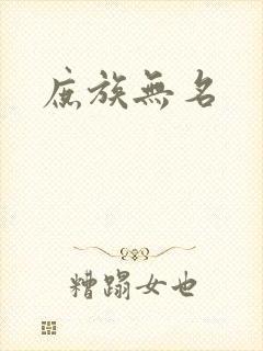 庶族无名