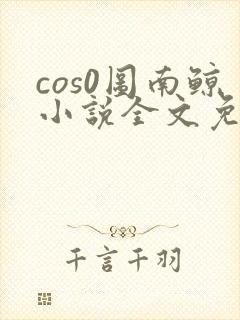 cos0图南鲸小说全文免费阅读笔趣阁