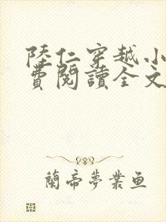 陆仁穿越小说免费阅读全文