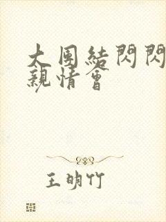 大团结闪闪发光亲情会