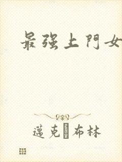 最强上门女婿