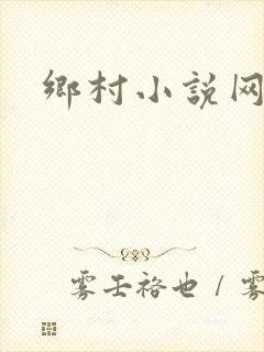 乡村小说网