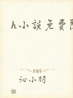 h小说免费阅读