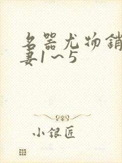 名器尤物销魂人妻1～5