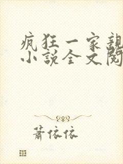 疯狂一家亲陈雪小说全文阅读