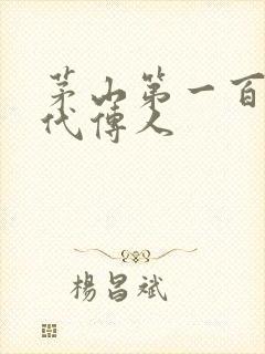 茅山第一百零八代传人封面
