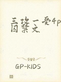 三攻一受4p肉囚禁文