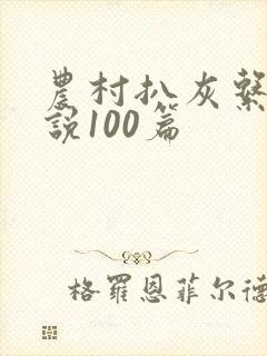 农村扒灰系列小说100篇