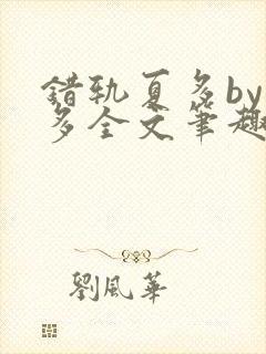 错轨夏多by夏多全文笔趣阁封面