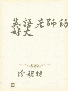 英语老师的兔子好大