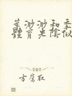 叶渺渺和季思博体育光阴似箭笔趣阁