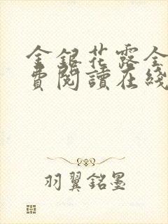 金银花露全文免费阅读在线笔趣阁