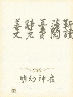 姜辞忧薄靳修全文免费阅读笔趣阁