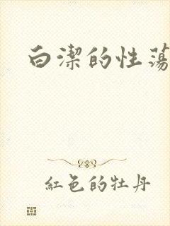 白洁的性荡生活
