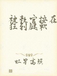 被教官按在寝室狂到腿软