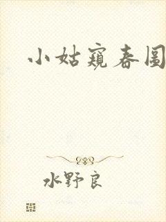 小姑窥春图