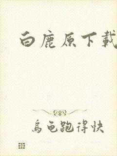 白鹿原下载