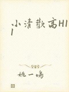 小清欢高H1V1