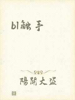 bl触手封面