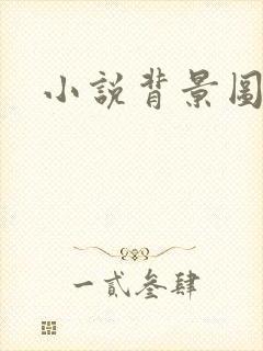 小说背景图