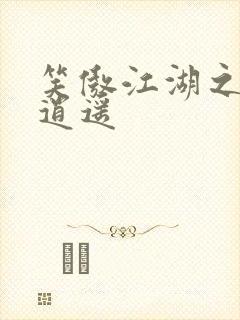 笑傲江湖之徒手逍遥封面