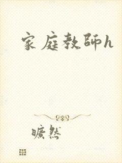 家庭教师h