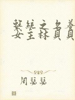 系统之名养成器女主林贝贝封面
