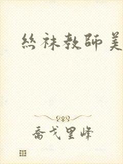 丝袜教师美母封面