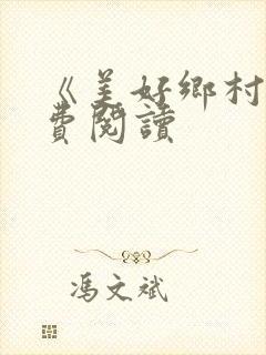 《美好乡村》免费阅读