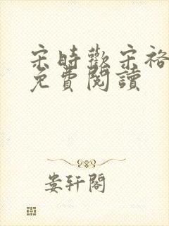 宋时欢宋裕小说免费阅读