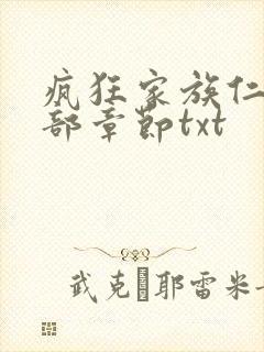 疯狂家族仁昌全部章节txt