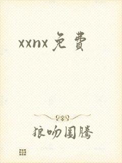xxnx免费