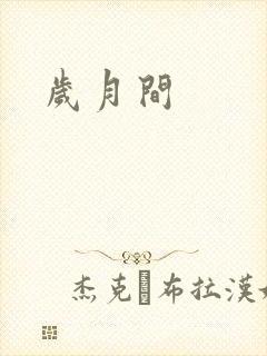 岁月间