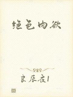 绝色肉欲